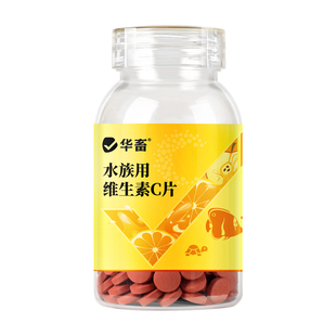 华畜水族维生素C鱼用应激宝浓缩养鱼龟免疫鱼缸水族专用vc鱼用片