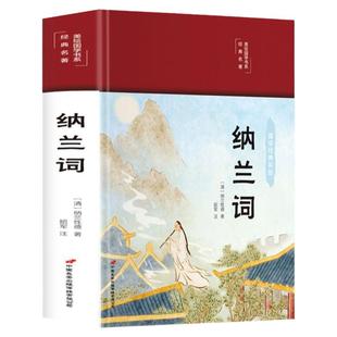 纳兰词全集正版HM书籍原著完整无删减 纳兰性德 纳兰容若诗词大全集 中国古诗词诗歌鉴赏无障碍阅读中国诗词大会