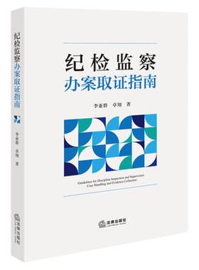 正版 纪检监察办案取证指南 李亚群 卓翔 法律出版社 审查调查证据收集工作方法 常见职务犯罪案件证据收集与提取 律师实务书籍
