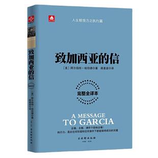 【当当网】致加西亚的信 一封通往成功之路的密札 一本可以当作信仰的经典 重现罗文冲破险阻送信全过程 重温忠诚敬业的职业精神