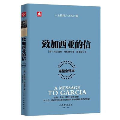 当当网致加西亚的信正版