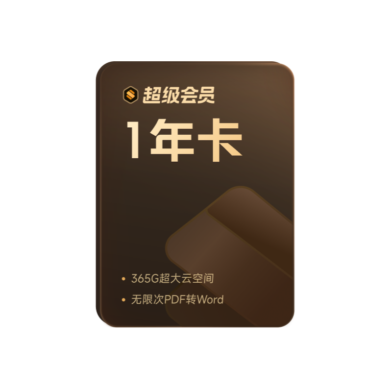 WPS超级会员1年372天 P网络工具