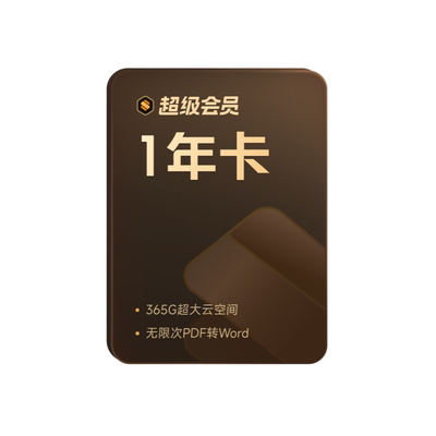 WPS超级会员1年372天 PDF编辑官方正版-芭芭农场专享【限购1件】