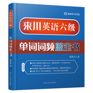 来川英语六级单词词频蓝宝书 大学英语六级词汇书 英语6级单词书 六级考试资料 可搭英语六级真题备考2021