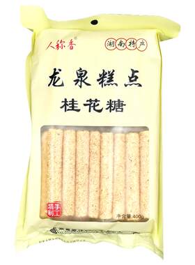 传统糕点桂花糖湖南沅陵1袋包邮