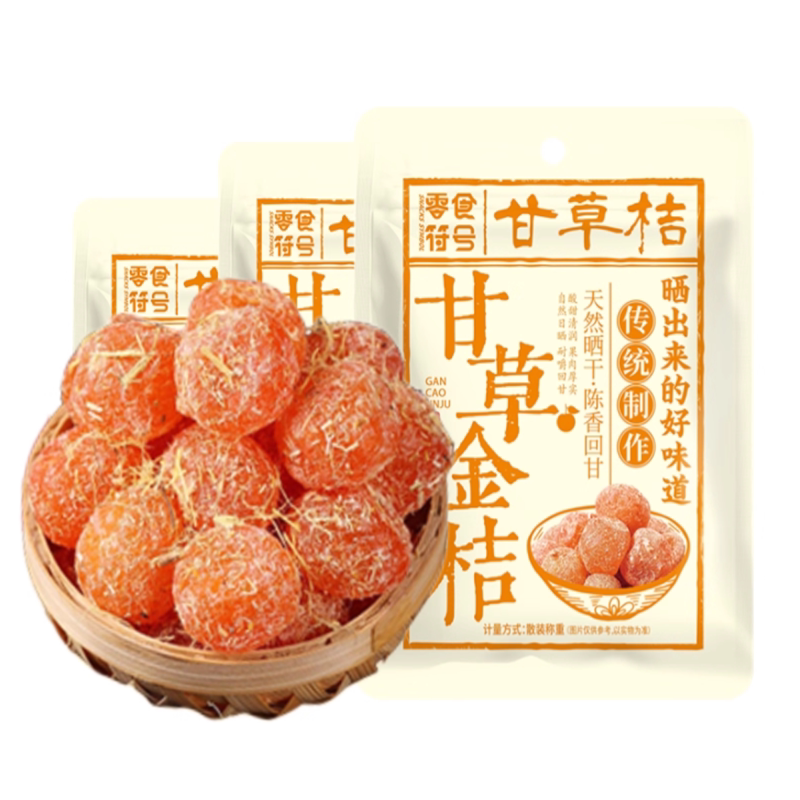 潮汕特产甘草金桔正宗蜜饯橘子可搭广西特产甘草金桔果干传统制作