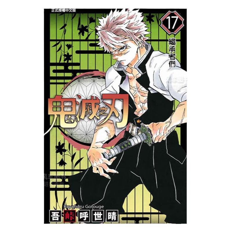 现货 漫画 鬼灭之刃 17 吾峠呼世晴 台版漫画书 东立出版社 繁体中文 炭治郎kimetsu no yaiba日本动漫小说正版原著进口书籍