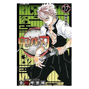预售 漫画 鬼灭之刃 17 吾峠呼世晴 台版漫画书 东立出版社 繁体中文 炭治郎kimetsu no yaiba日本动漫小说正版原著进口书籍