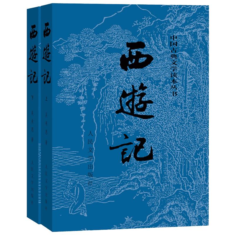 【赠关系图】西游记原著完整版正版人民文学出版吴承恩七年级青少年初中学生四大名著中国古典文学课外阅读世界名著经典文学