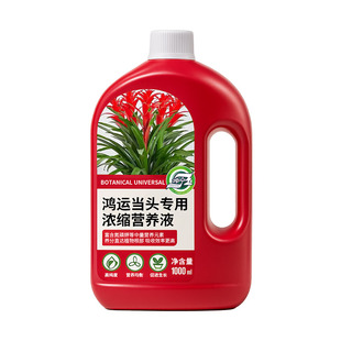 鸿运当头专用植物营养液花卉盆栽水培土培通用防烂根促绿叶促开花
