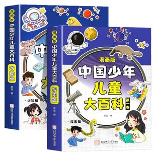 漫画版中国儿童百科全书探索求知篇注音版少年儿童大百科少儿十万个为什么科普类书籍一二三年级课外阅读趣味动物植物军事科学地理