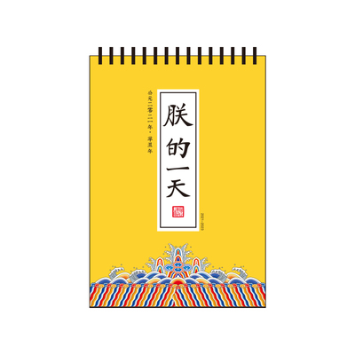 2026年新款台历朕的一天故宫日历
