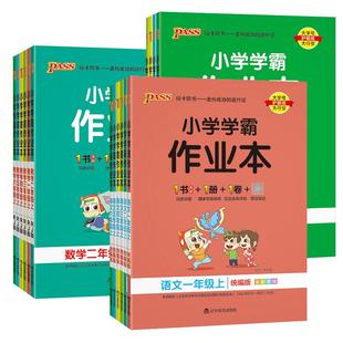 2026pass绿卡小学学霸作业本一二三四五六年级上下册语文数学英语部编人教版苏教版译林版课时做业本同步训练习册天天练科学北师版