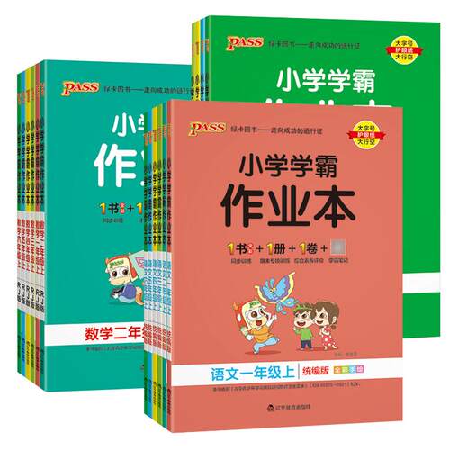 2026秋pass绿卡小学学霸作业本一二三四五六年级上下册语文数学英语部编人教苏教译林版课时做业本同步训练习册天天练科学北师版