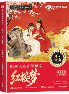 2026新学而思跟四大名著学语文红楼梦水浒传西游记三国演义全4册1-6一二三四五六年级通用小学生快乐读书吧樊登推荐带你读四大名著