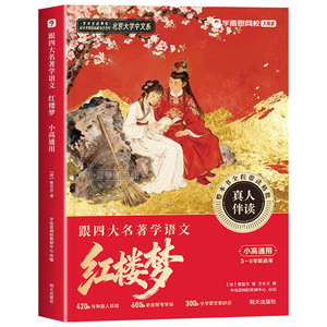 【学而思】跟四大名著学语文红楼梦水浒传西游记三国演义全4册1-6一二三四五六年级通用小学生快乐读书吧樊登推荐带你读四大名著