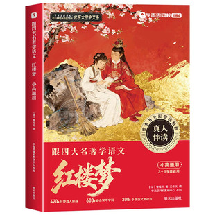 2026新学而思跟四大名著学语文红楼梦水浒传西游记三国演义全4册1-6一二三四五六年级通用小学生快乐读书吧樊登推荐带你读四大名著