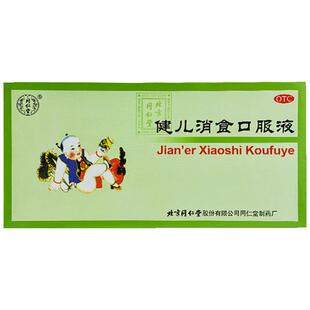 包邮】同仁堂健儿消食口服液10支健脾消食厌食恶食自汗小儿中药