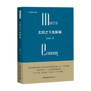 太阳之下无新事 余永定 著 收录作者回国后撰写的有关中国宏观经济形势和宏观政策的主要文章  经济