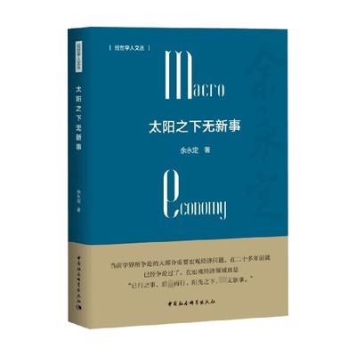 太阳之下无新事中国社会科学