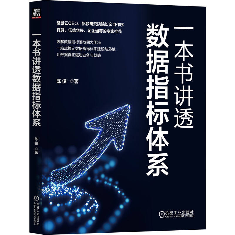 官网正版 一本书讲透数据指标体系 陈俊 大数据 数据分析 数据资产 数字化 BI 数据指标体系 数据系统 数据集 数据治理 数据质量