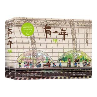 【官方正版】有一年 天然 漫画生活蒙太奇 艺术 插画集 记录美好生活绘本 随机发赠品博集天卷