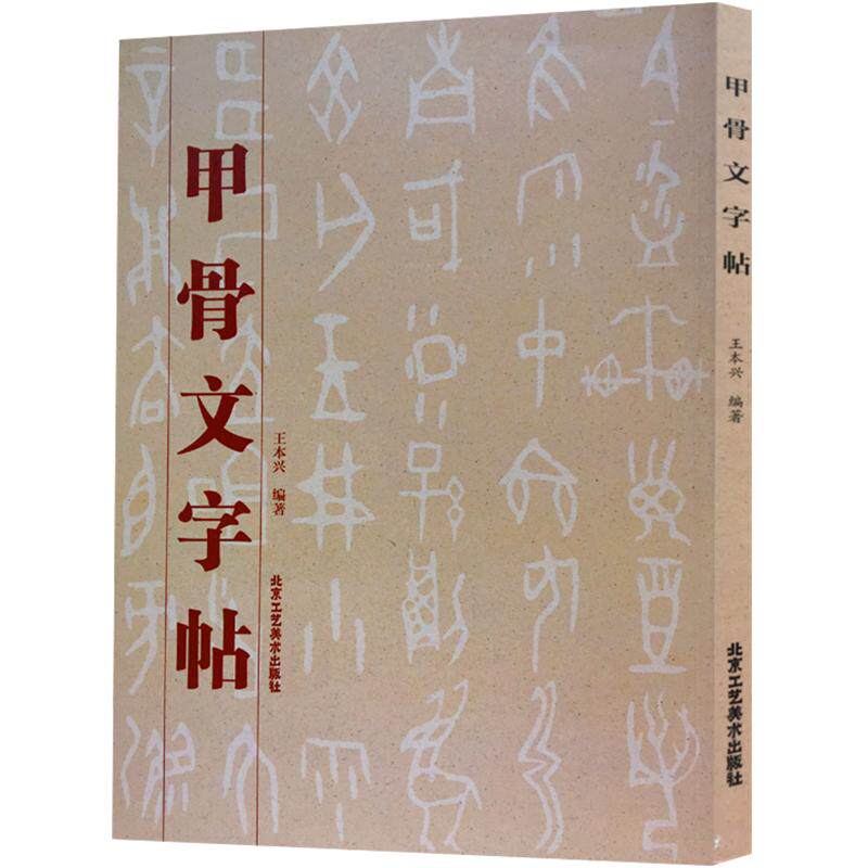 正版现货甲骨文字帖书法篆刻