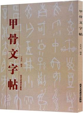 正版现货甲骨文字帖书法篆刻