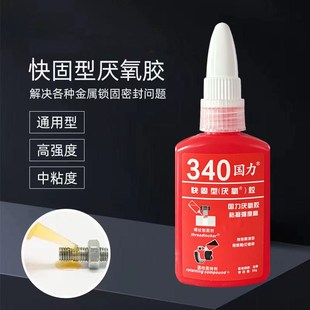 国力牌340厌氧胶金属螺丝防水胶快锁高强度螺纹型剂固密封胶水固