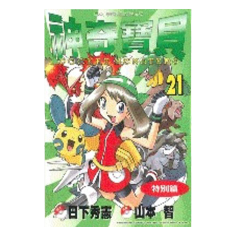 漫画神奇宝贝特別篇21