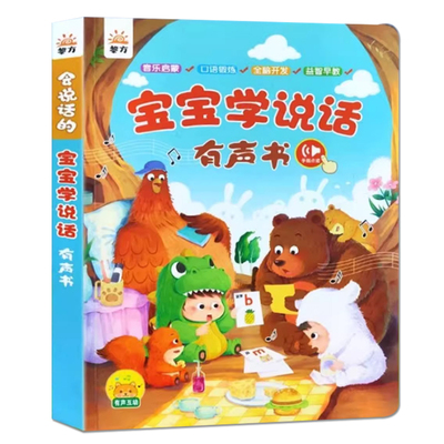 会说话的早教点读发声书0到3岁