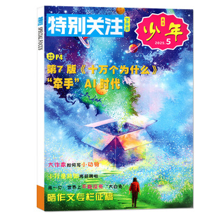 特别关注少年版杂志2026年1月2025年5-12月【全年/半年订阅】8-16岁青少年小学初高中生科普百科新闻热点读者青年文摘意林幽默过刊