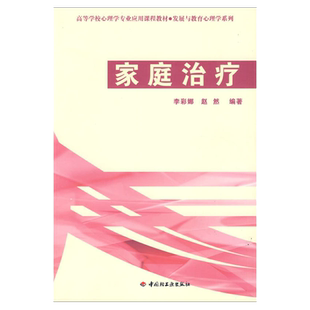 万千心理家庭治疗发展与教育心理学系列 高等学校心理学专业应用课程教材 万千教育.心理 李彩娜 家庭心理治疗专业教材参考书