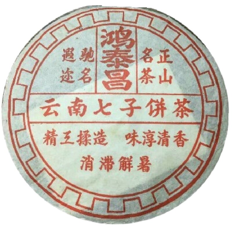 1998年古树云南七子饼茶