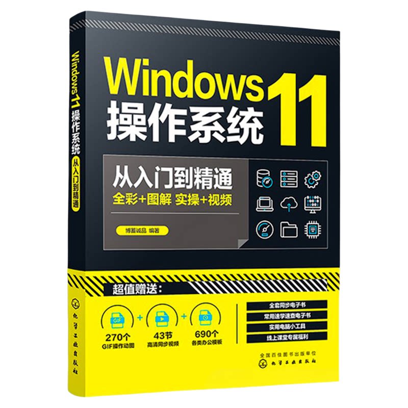 Windows11操作系统从入门到精通