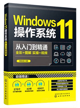 Windows11操作系统从入门到精通