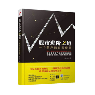 股市进阶之道一个散户的自我修养 雪球方三文 梁剑倾力 徐星 张东伟 作序 股票书 炒股从入门到精通 金融投资 博库网