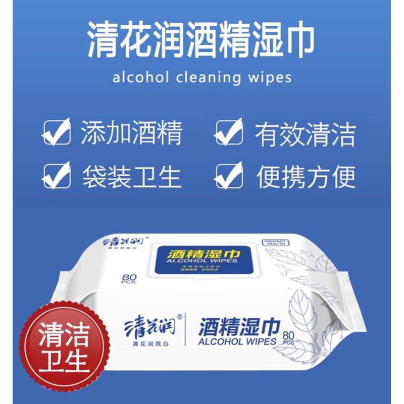 清花润酒精消毒湿巾80片15包家用办公消毒常备囤货装