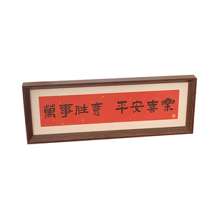 新中式书法相框画喜庆风文字摆台画横款客厅玄关入户装饰摆件软装