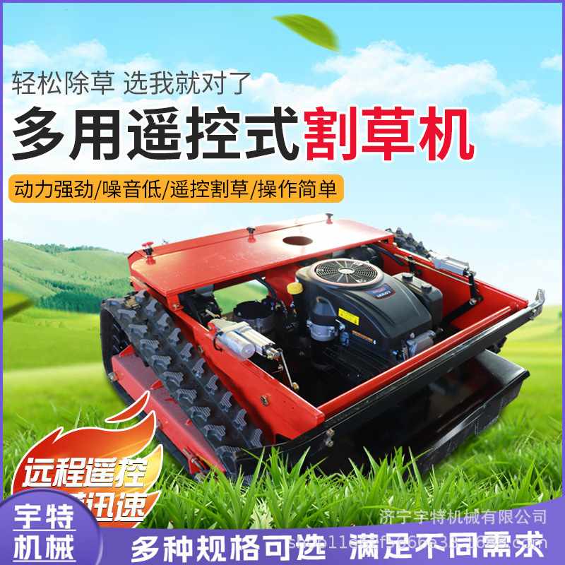 遥控割草机履带式轮式汽油草坪果园园林开荒全自动碎草打草除草机