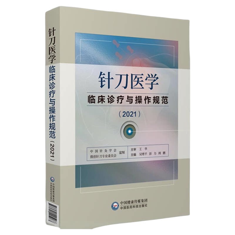 针刀医学临床诊疗与操作规范2021版实用小针刀针灸医学基础临床诊断与治疗常见疑难推拿骨伤病症疗法原理应用局部解剖定位图谱解