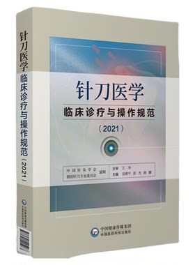 针刀医学临床诊疗与操作规范