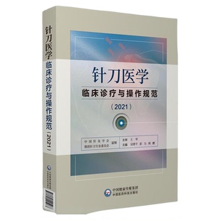 针刀医学临床诊疗与操作规范2021版实用小针刀针灸医学基础临床诊断与治疗常见疑难推拿骨伤病症疗法原理应用局部解剖定位图谱解