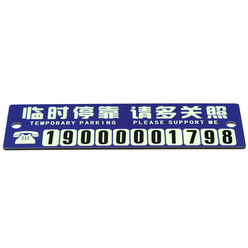 夜光汽车临时停车号码牌