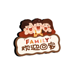 欢迎回家装饰品摆件入户门玄关仪式感一家三口乔迁布置客厅电视柜