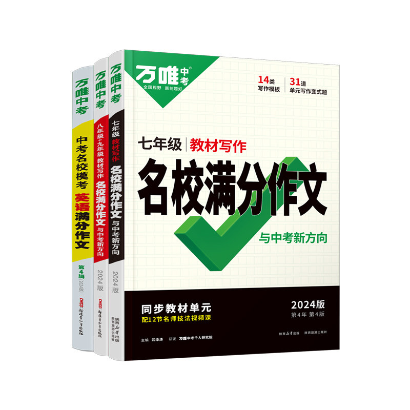 万唯教材写作名校满分作文