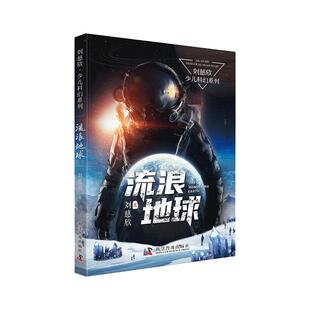 当当网童书 流浪地球《三体》作者刘慈欣儿童文学小学生课外阅读书籍一二三四五六年级6-8-10-12岁睡前故事青少年