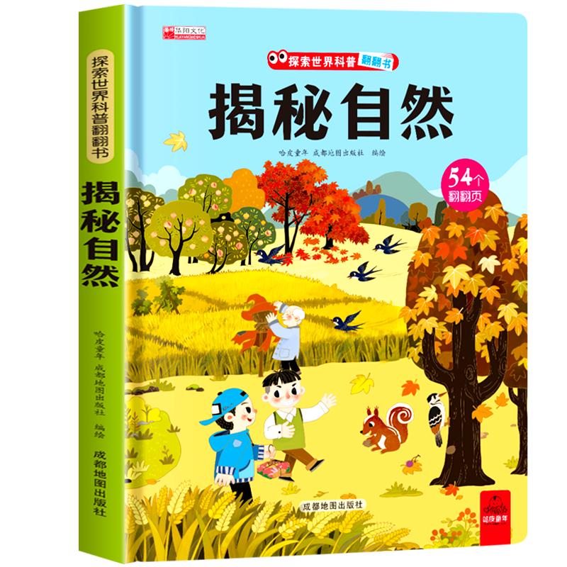揭秘自然探索世界科普翻翻书