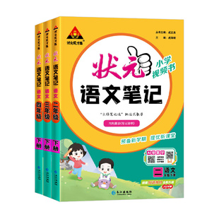 2026版状元语文笔记一二四五六三年级下册上册数学英语人教版北师版苏教版小学七彩课本预习状元大课堂随堂学霸笔记教材帮全解读析