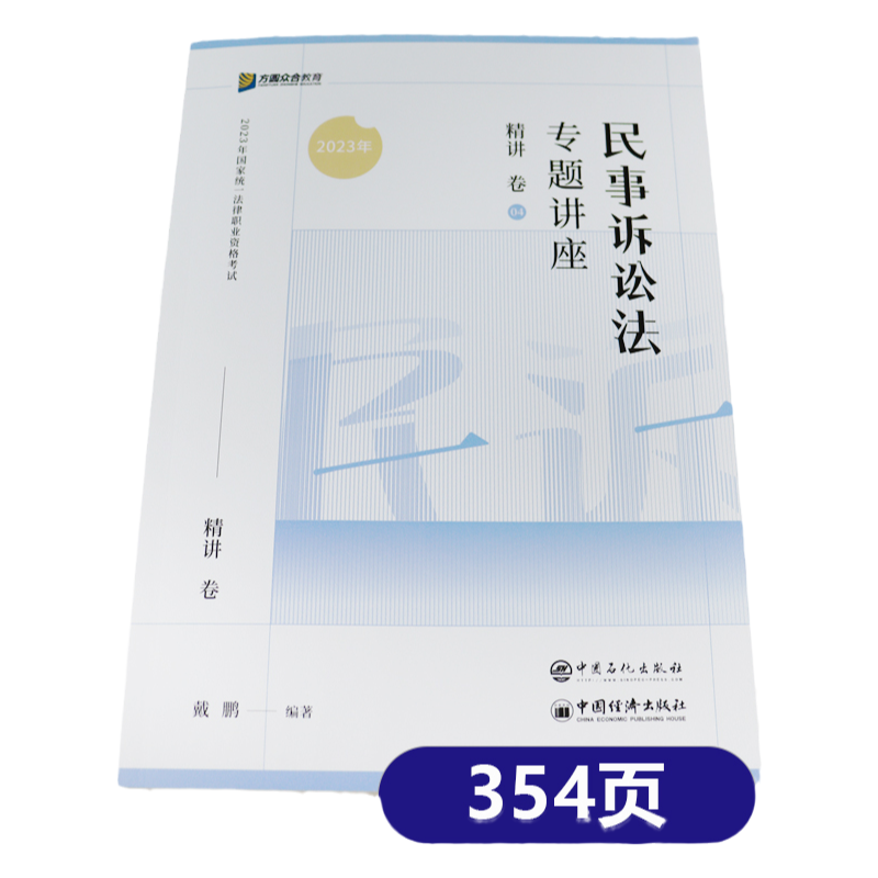 新版】众合法考2025戴鹏民诉法精讲卷 民事诉讼法 法考2025全套资料 搭民诉法戴鹏精讲卷司法考试教材客观题家法律资格考试